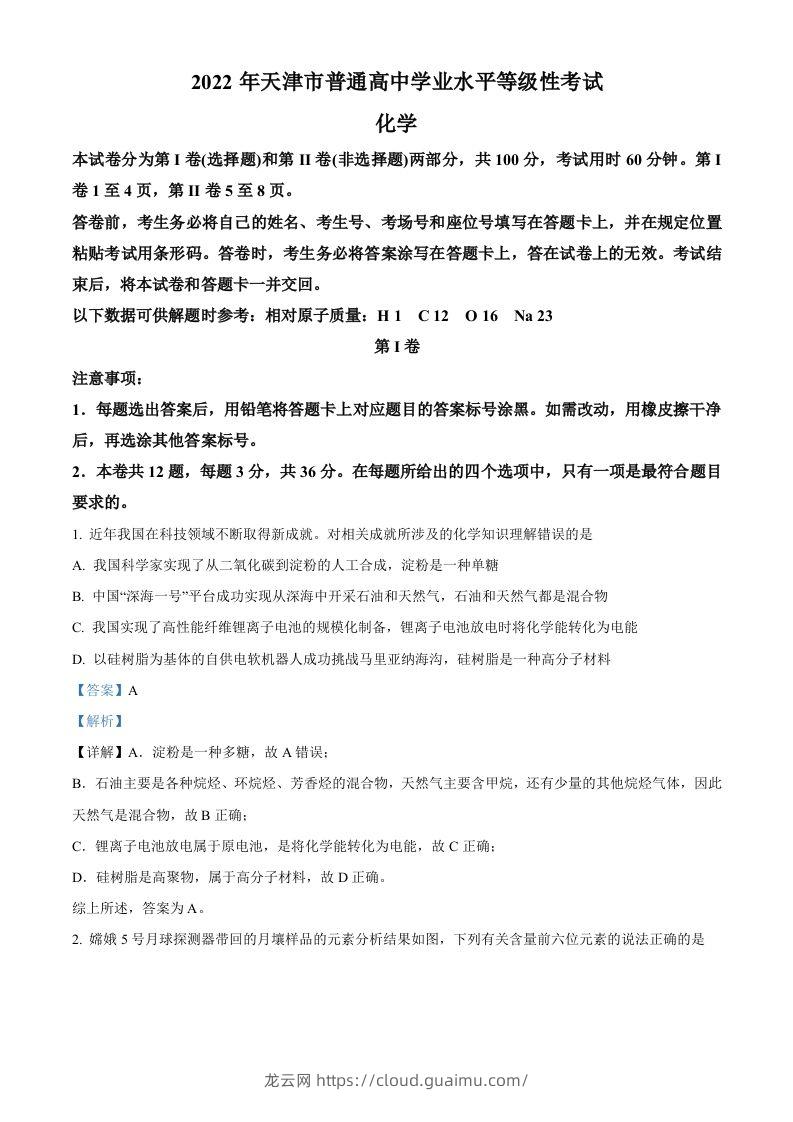 2022年高考化学试卷（天津）（含答案）-龙云试卷网