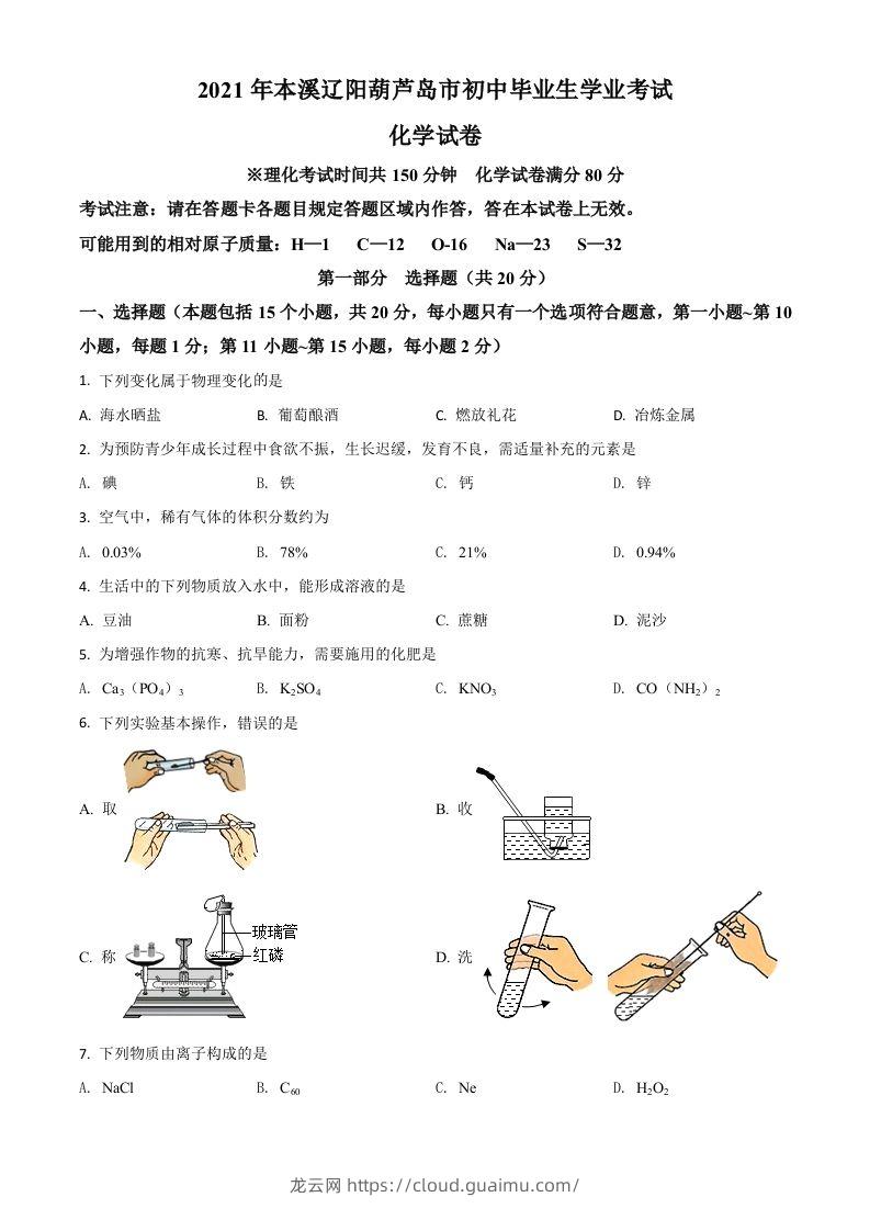 辽宁省本溪市辽阳市葫芦岛市2021年中考化学试题（空白卷）-龙云试卷网