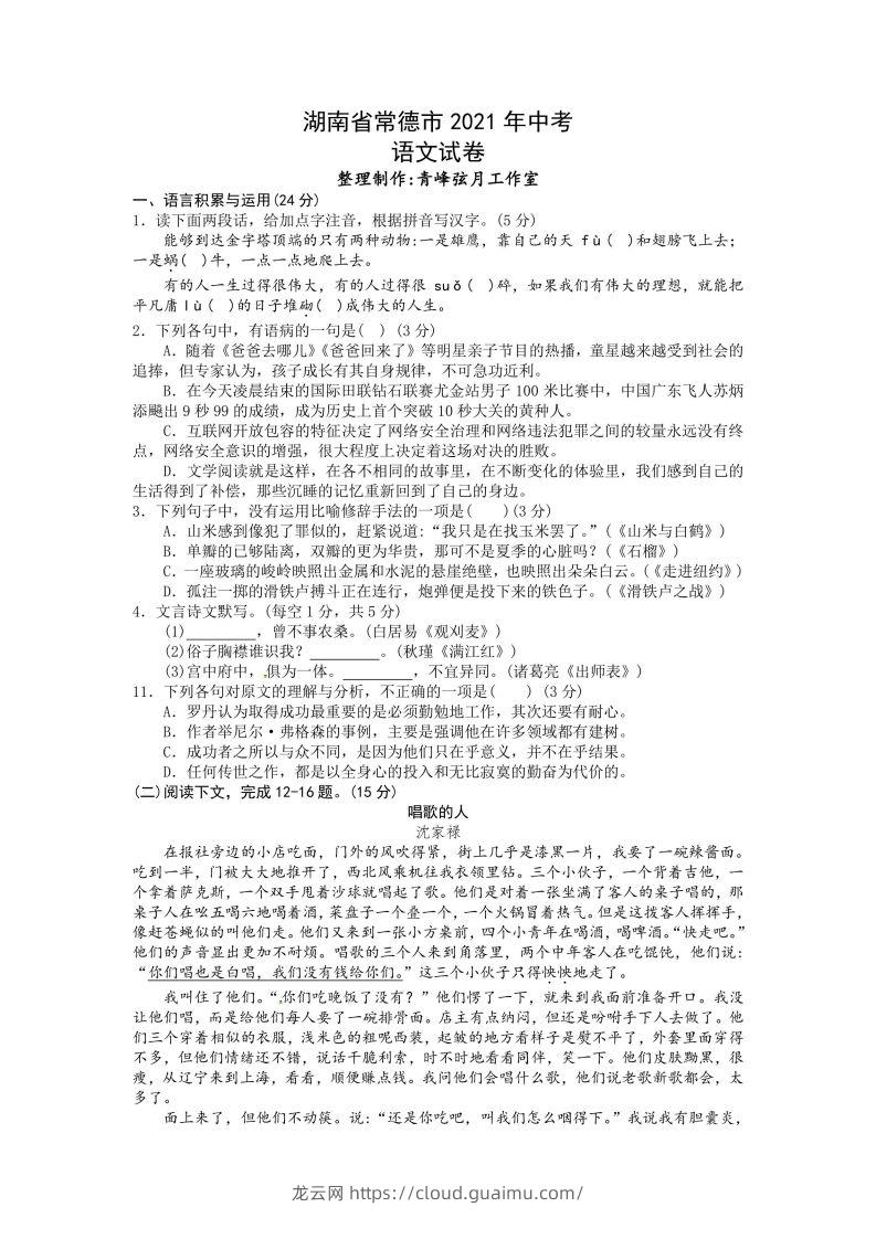 2021年湖南省常德市中考语文试卷及答案-龙云试卷网