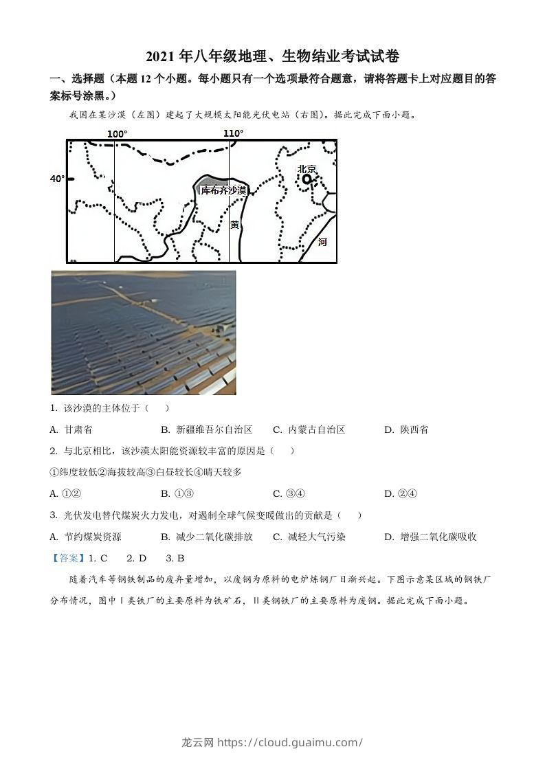 内蒙古自治区包头市2021年中考地理真题及答案-龙云试卷网