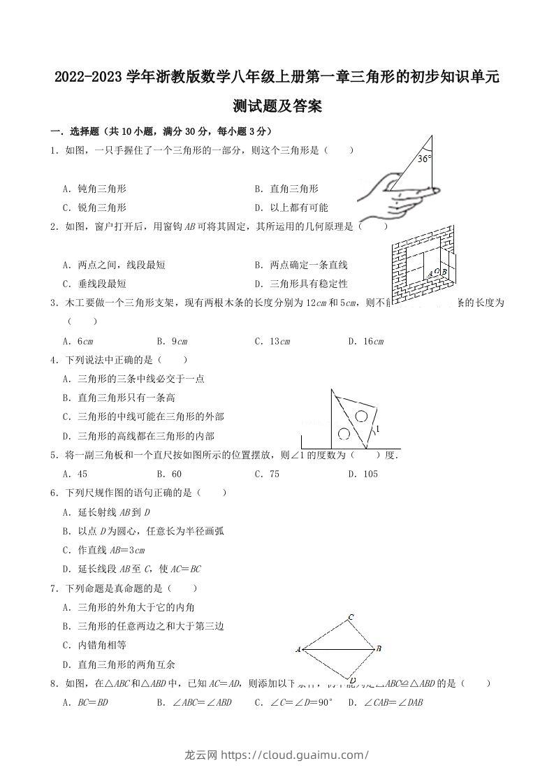 2022-2023学年浙教版数学八年级上册第一章三角形的初步知识单元测试题及答案(Word版)-龙云试卷网