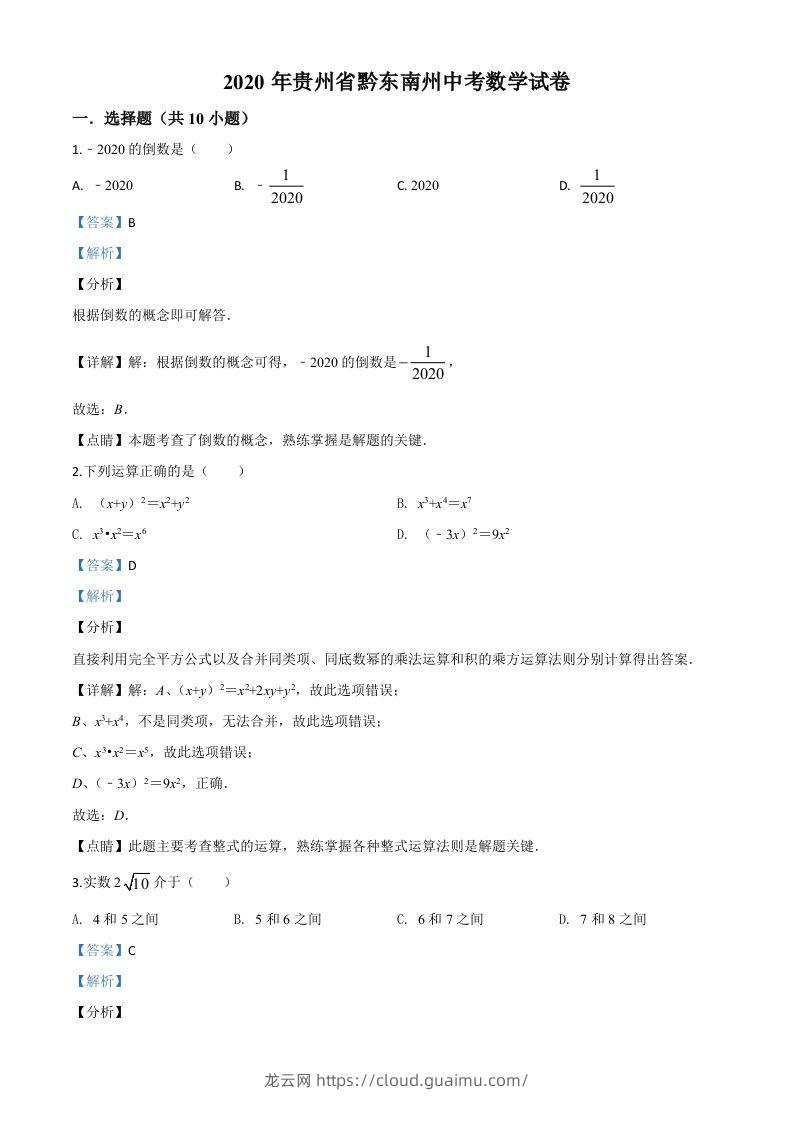 2020年贵州省黔东南州中考数学试题（含答案）-龙云试卷网