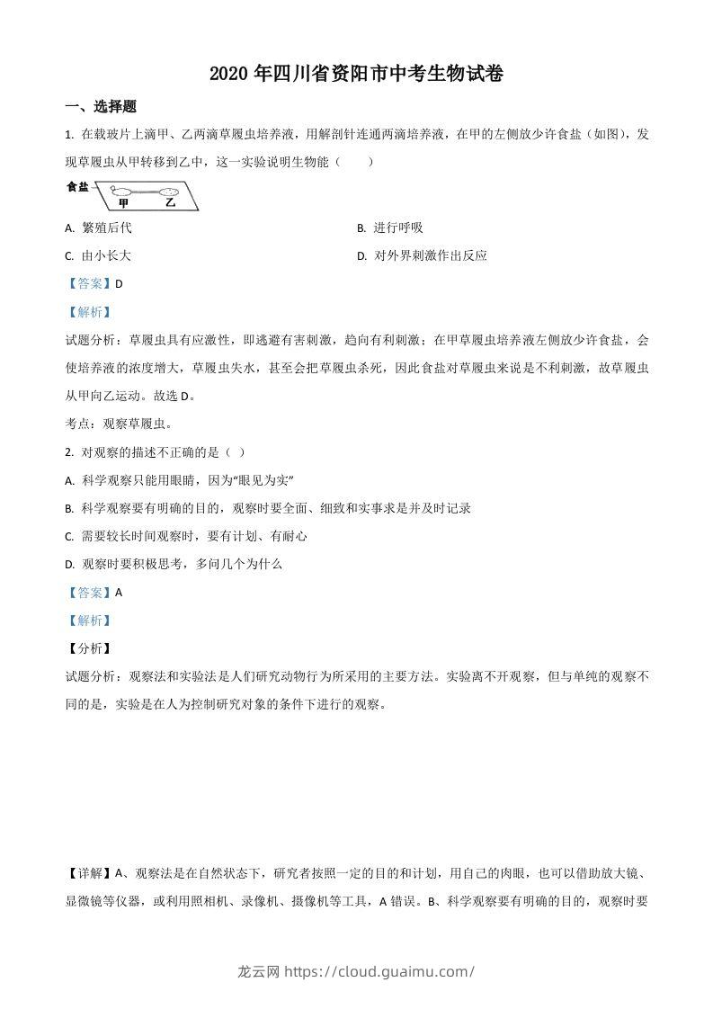 四川省资阳市2020年中考生物试题（含答案）-龙云试卷网