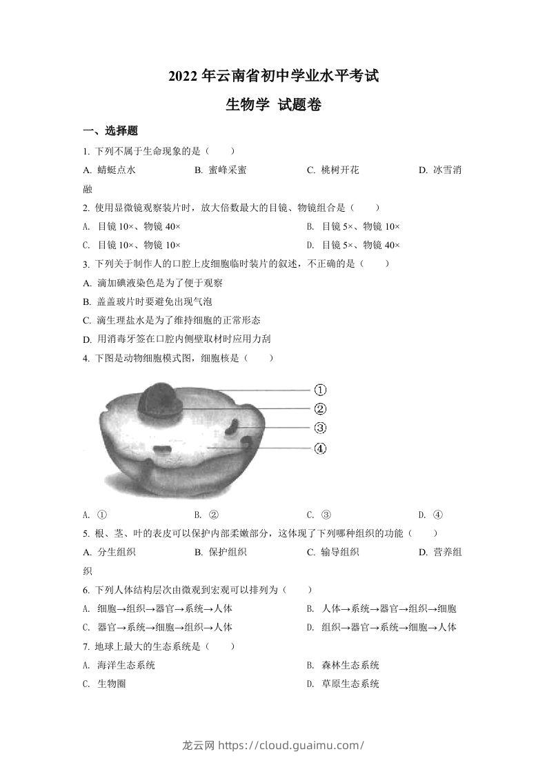 2022年云南省中考生物真题（空白卷）-龙云试卷网