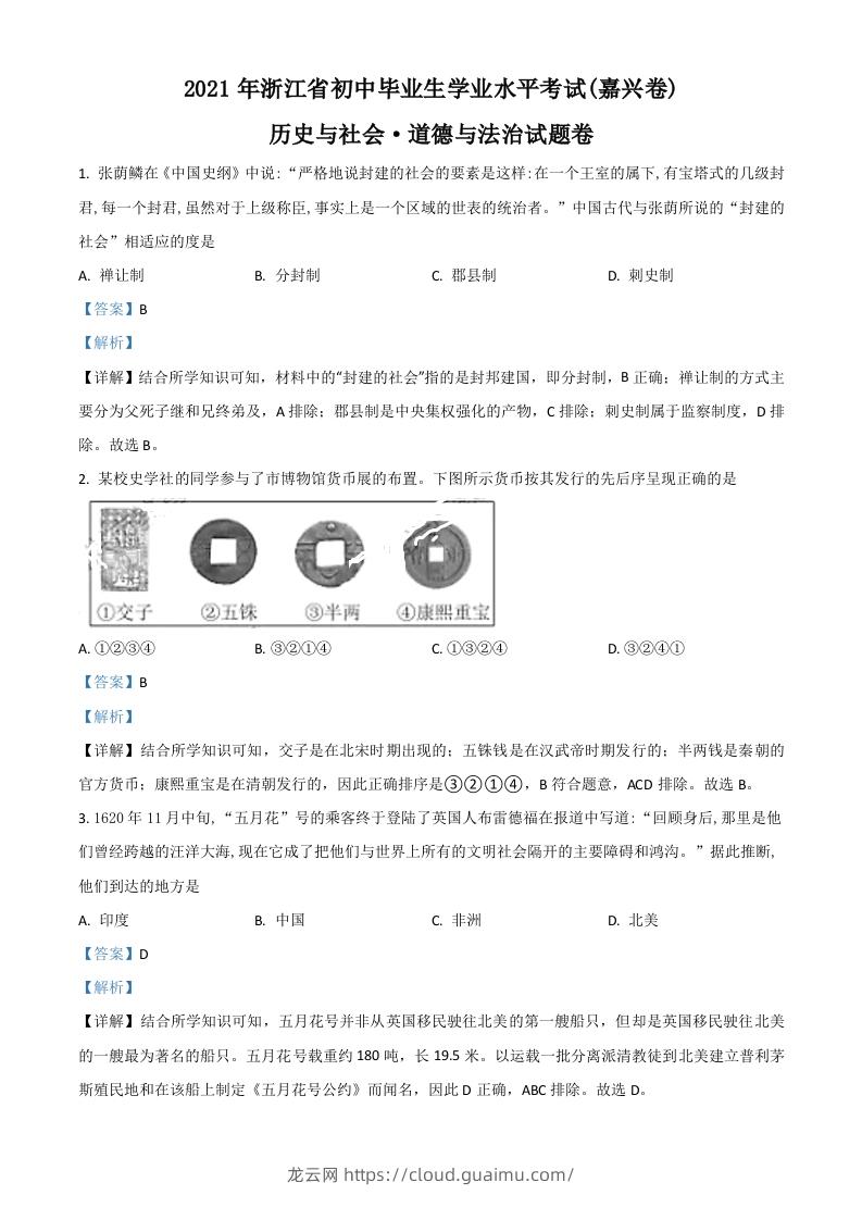 浙江省嘉兴市2021年中考历史试题（含答案）-龙云试卷网