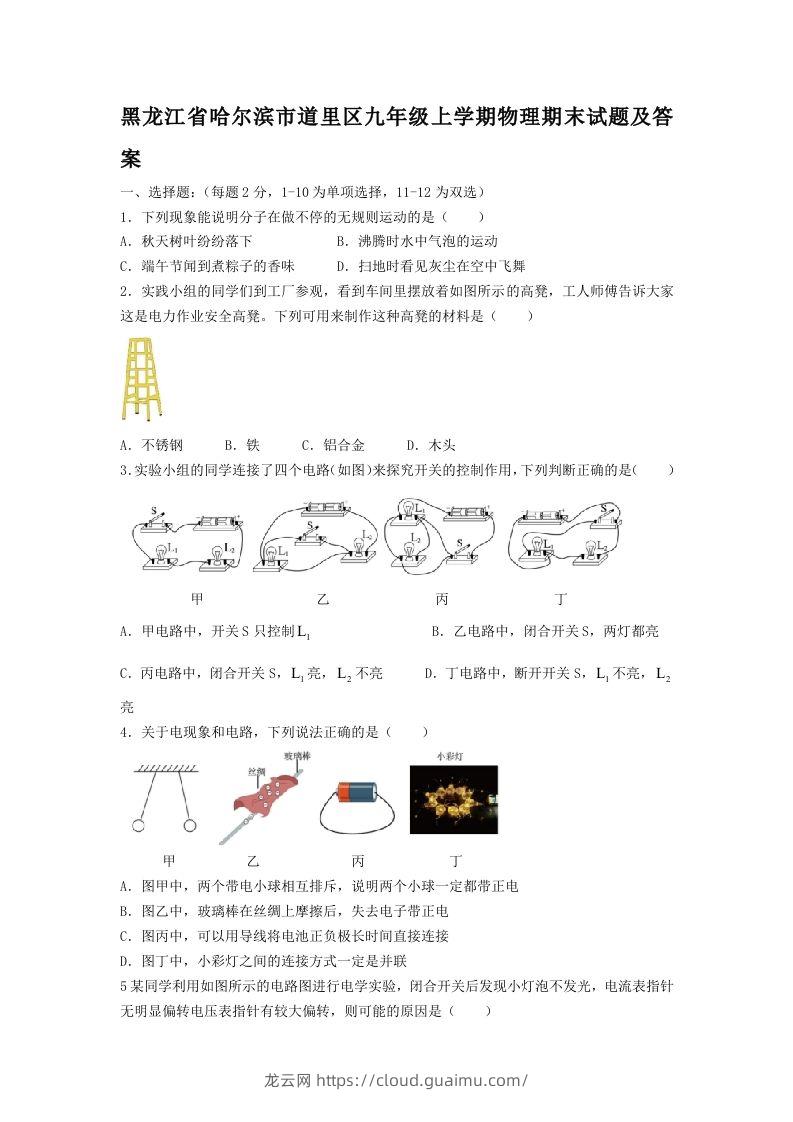 黑龙江省哈尔滨市道里区九年级上学期物理期末试题及答案(Word版)-龙云试卷网