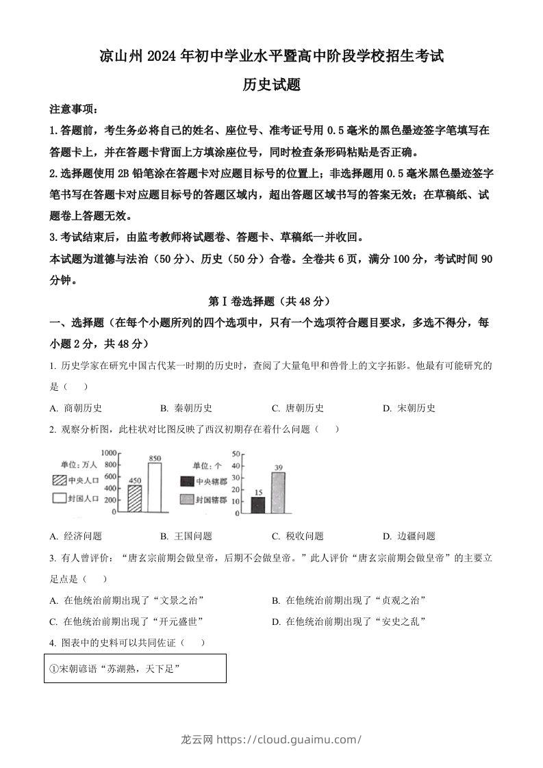 2024年四川省凉山州中考历史真题（空白卷）-龙云试卷网