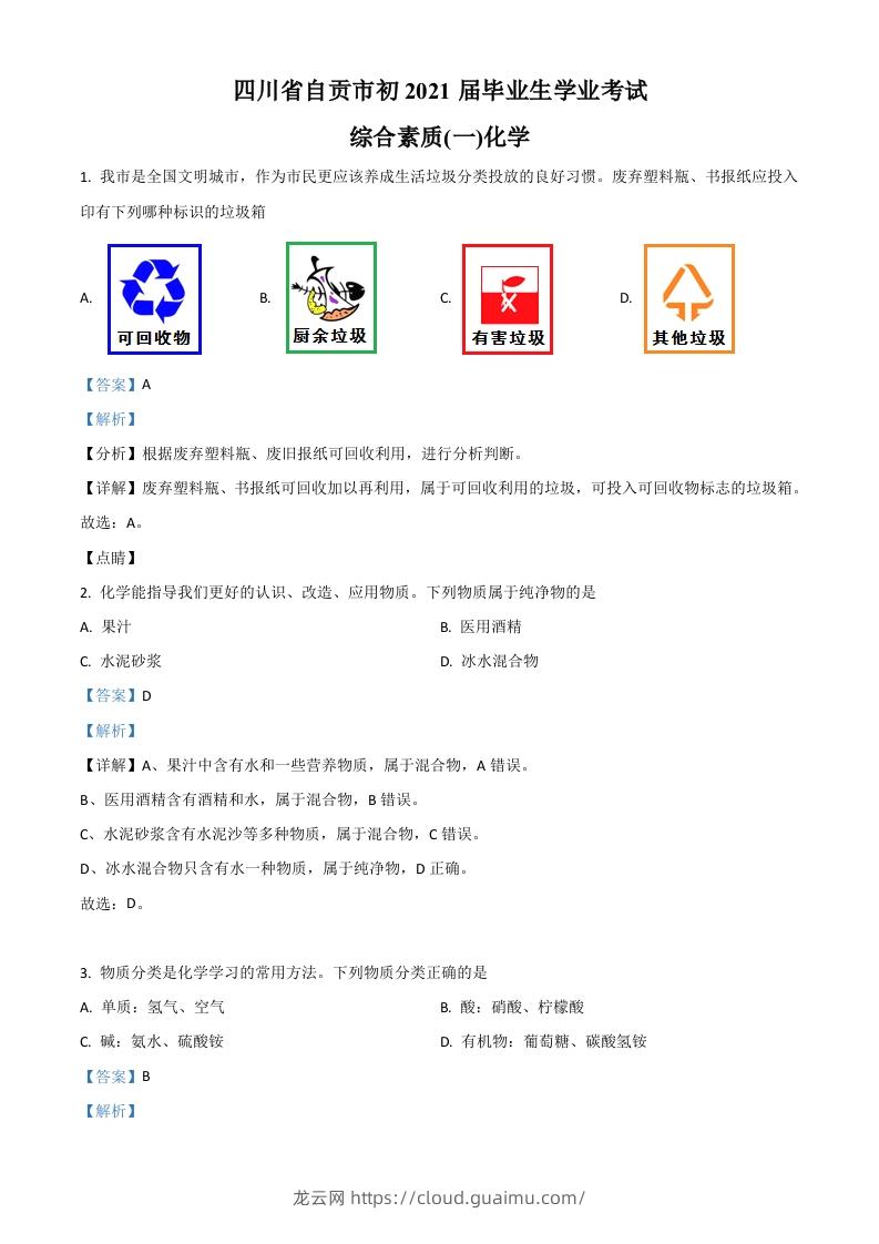 四川省自贡市2021年中考化学试题（含答案）-龙云试卷网