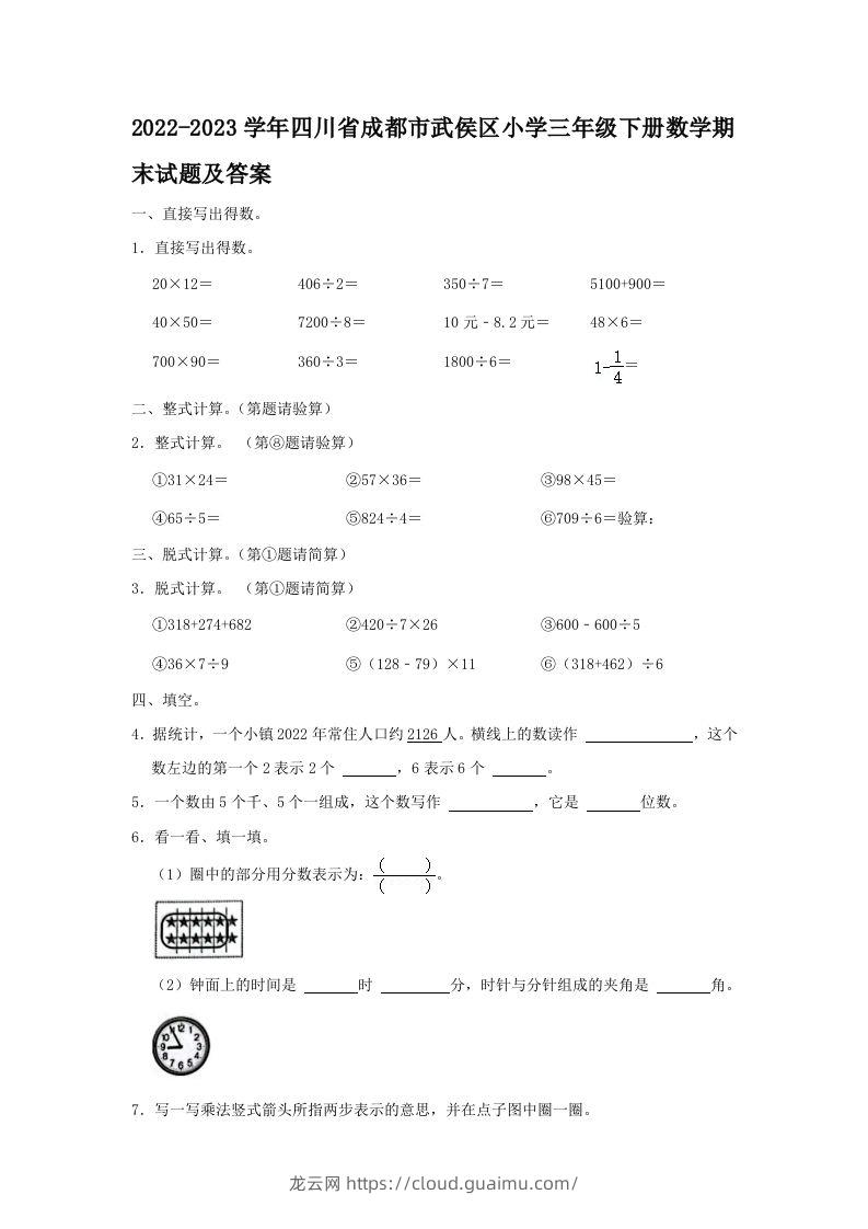 2022-2023学年四川省成都市武侯区小学三年级下册数学期末试题及答案(Word版)-龙云试卷网