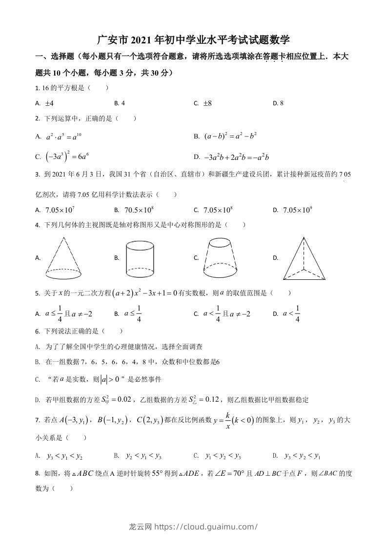 四川省广安市2021年中考数学真题（空白卷）-龙云试卷网