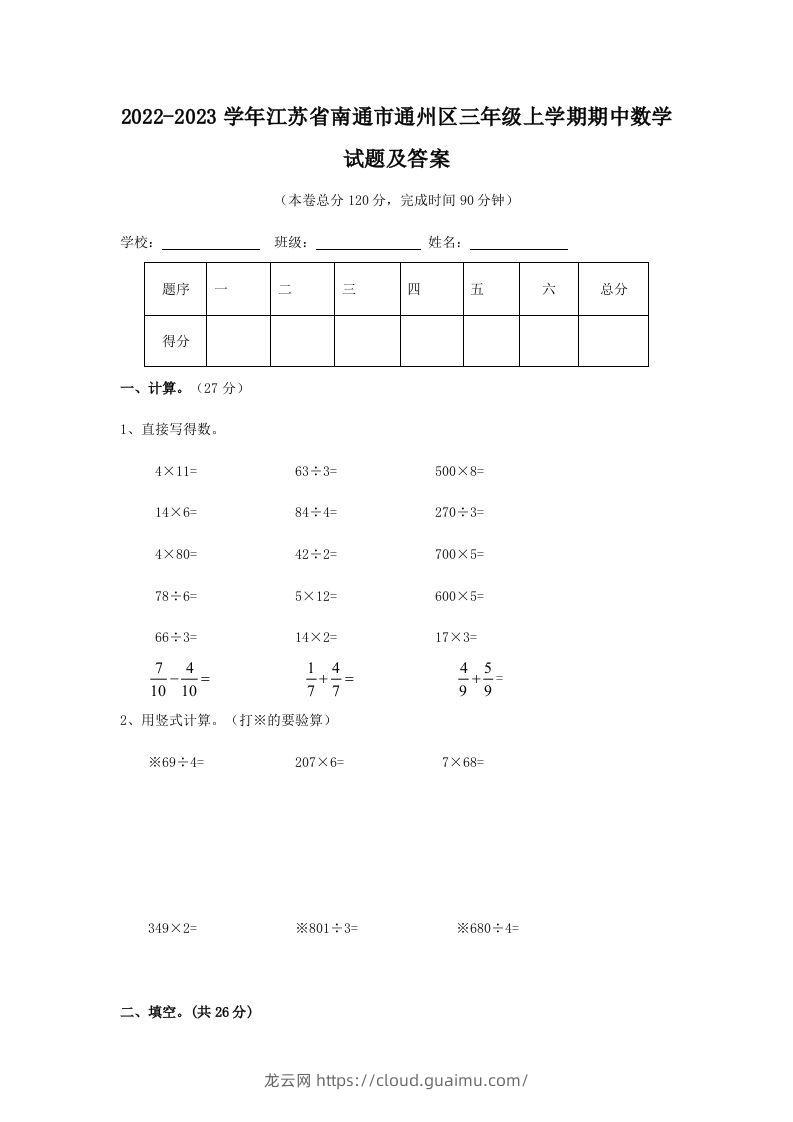 2022-2023学年江苏省南通市通州区三年级上学期期中数学试题及答案(Word版)-龙云试卷网