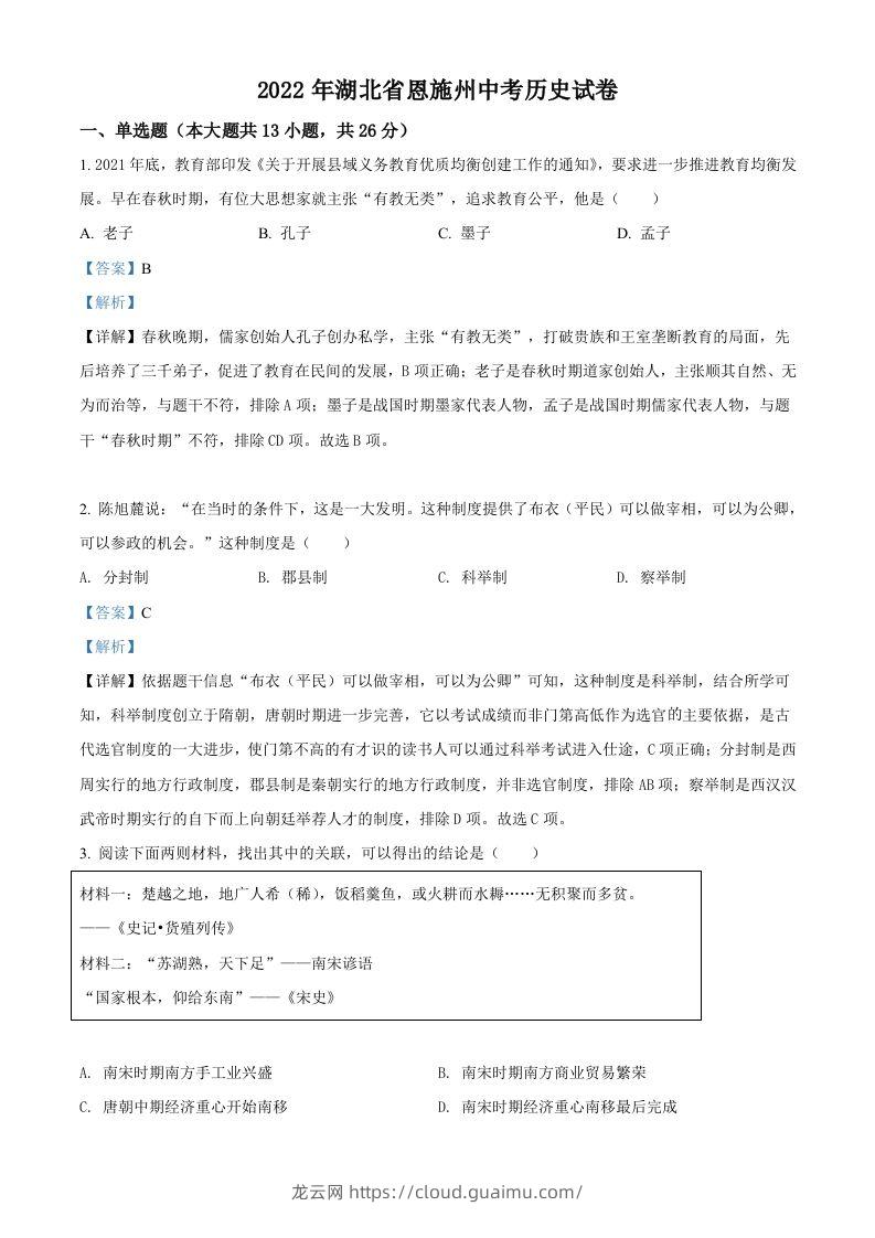 2022年湖北省恩施州中考历史试题（含答案）-龙云试卷网