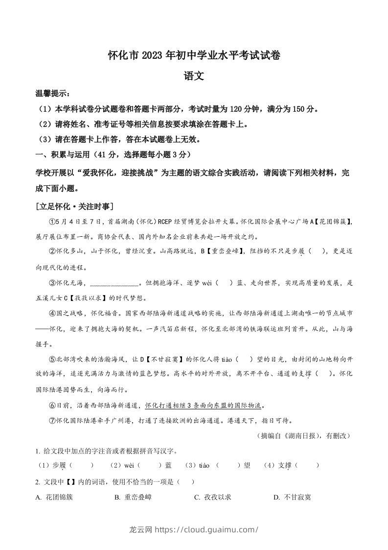 2023年湖南省怀化市中考语文真题（含答案）-龙云试卷网