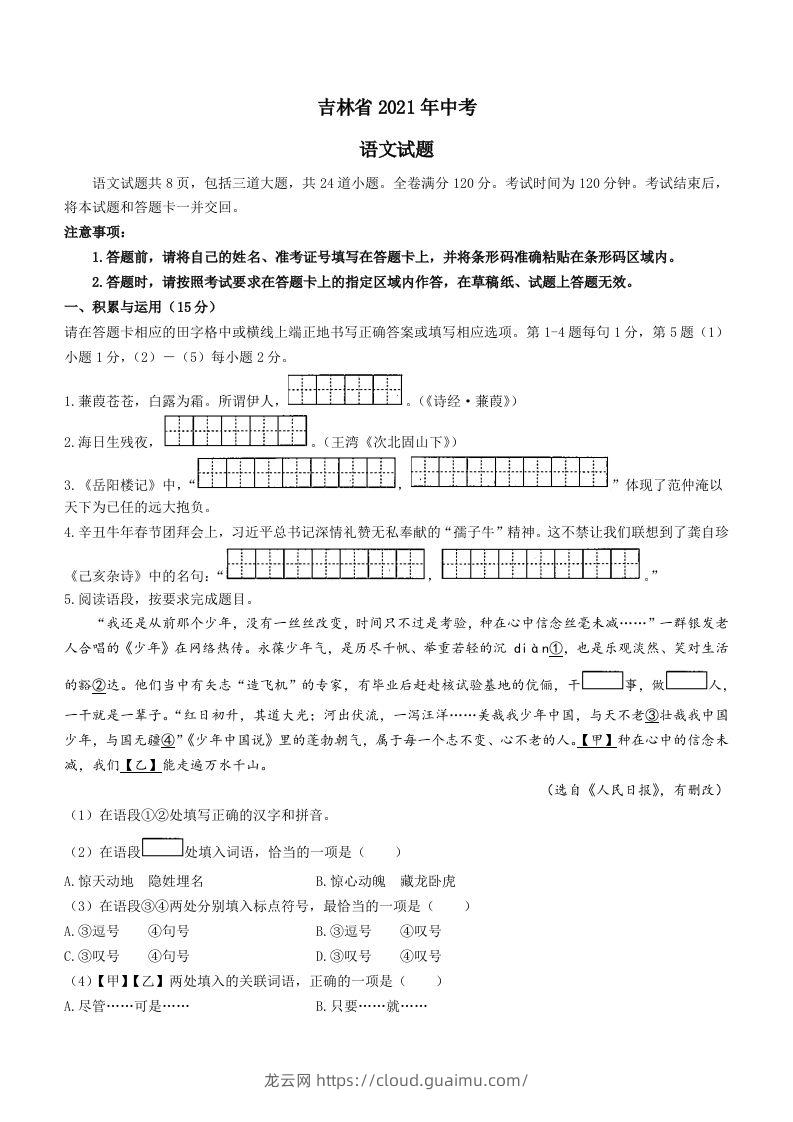 2021年吉林省中考语文真题（答案版）-龙云试卷网