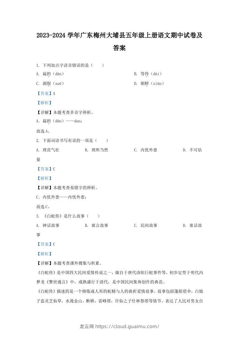 2023-2024学年广东梅州大埔县五年级上册语文期中试卷及答案(Word版)-龙云试卷网