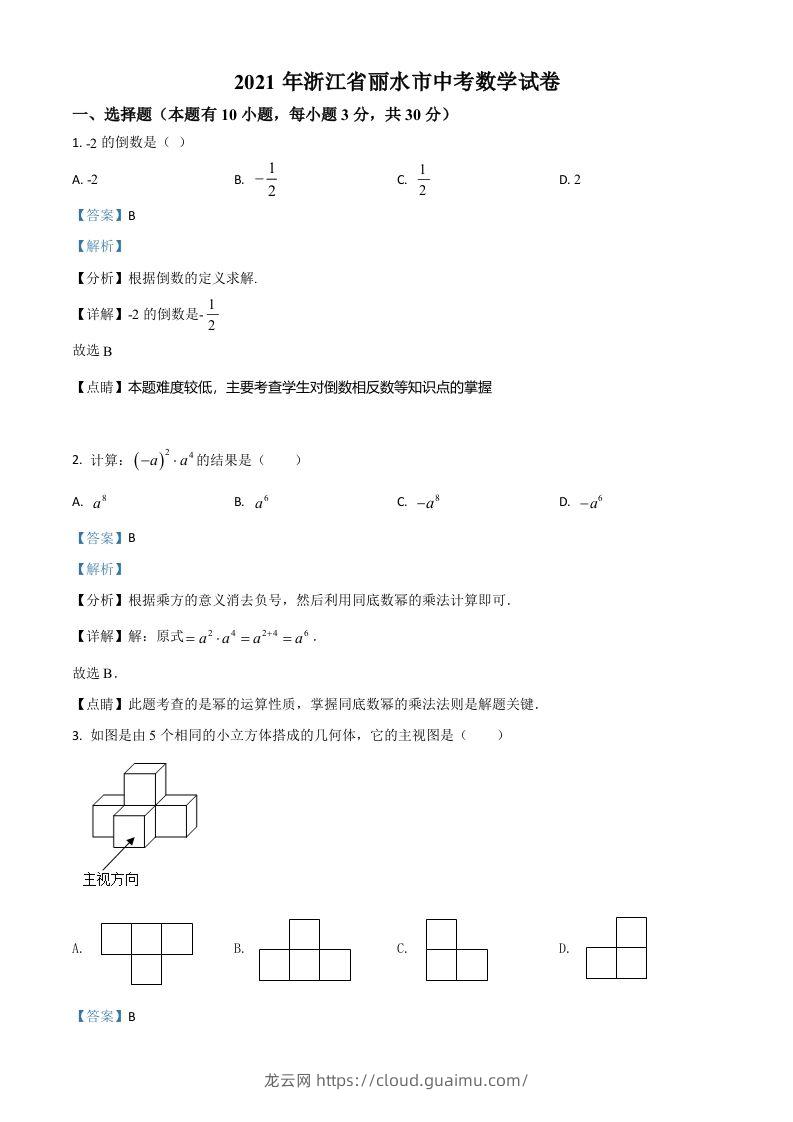 浙江省丽水市2021年中考数学真题（含答案）-龙云试卷网