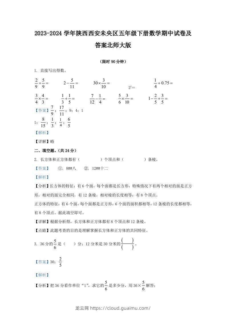 2023-2024学年陕西西安未央区五年级下册数学期中试卷及答案北师大版(Word版)-龙云试卷网