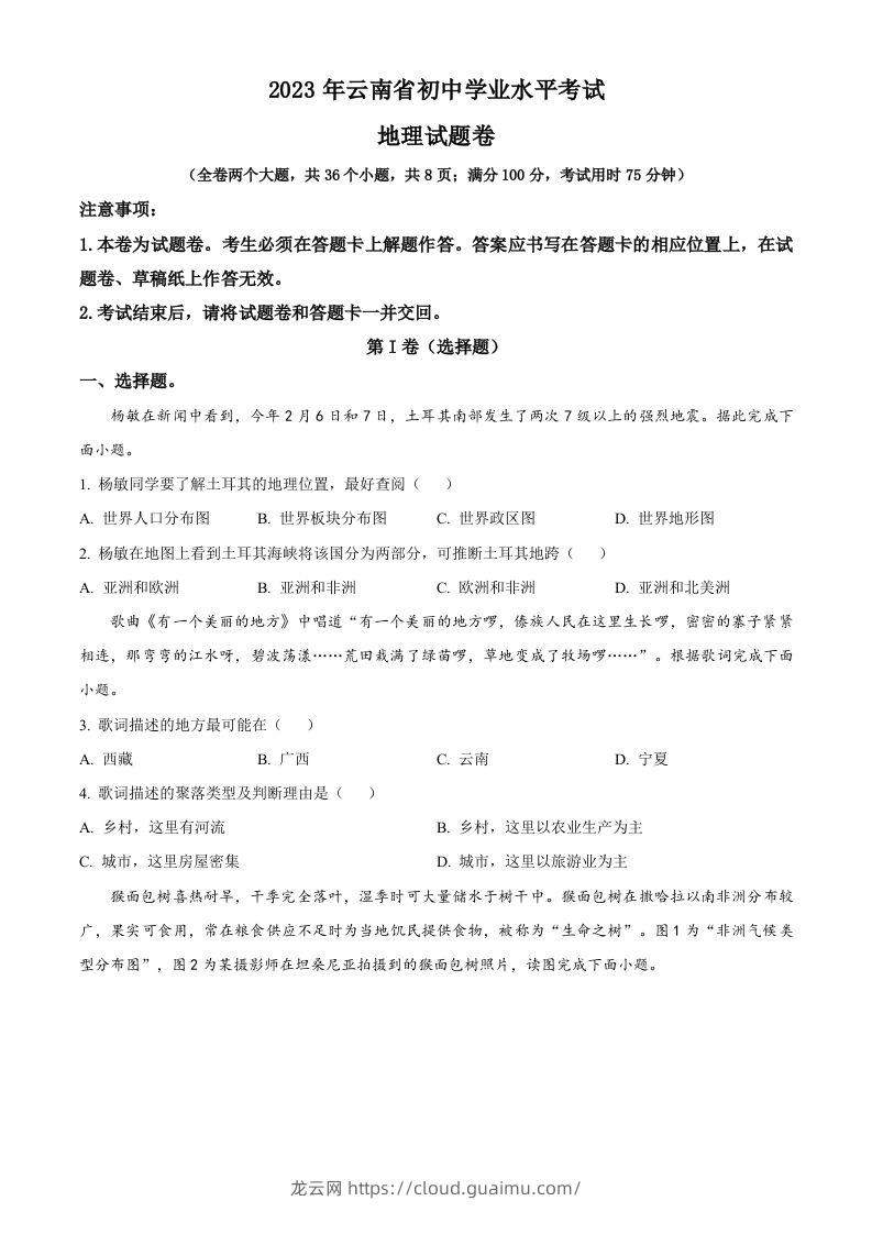 2023年云南省中考地理真题（空白卷）-龙云试卷网