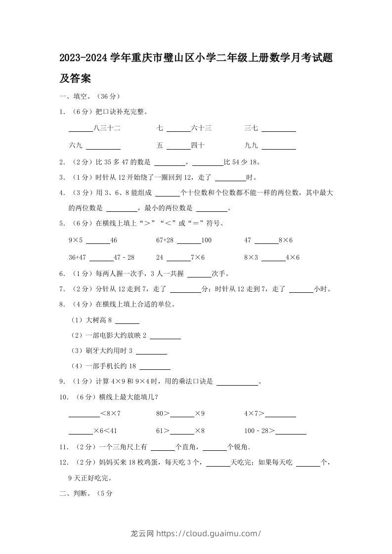 2023-2024学年重庆市璧山区小学二年级上册数学月考试题及答案(Word版)-龙云试卷网