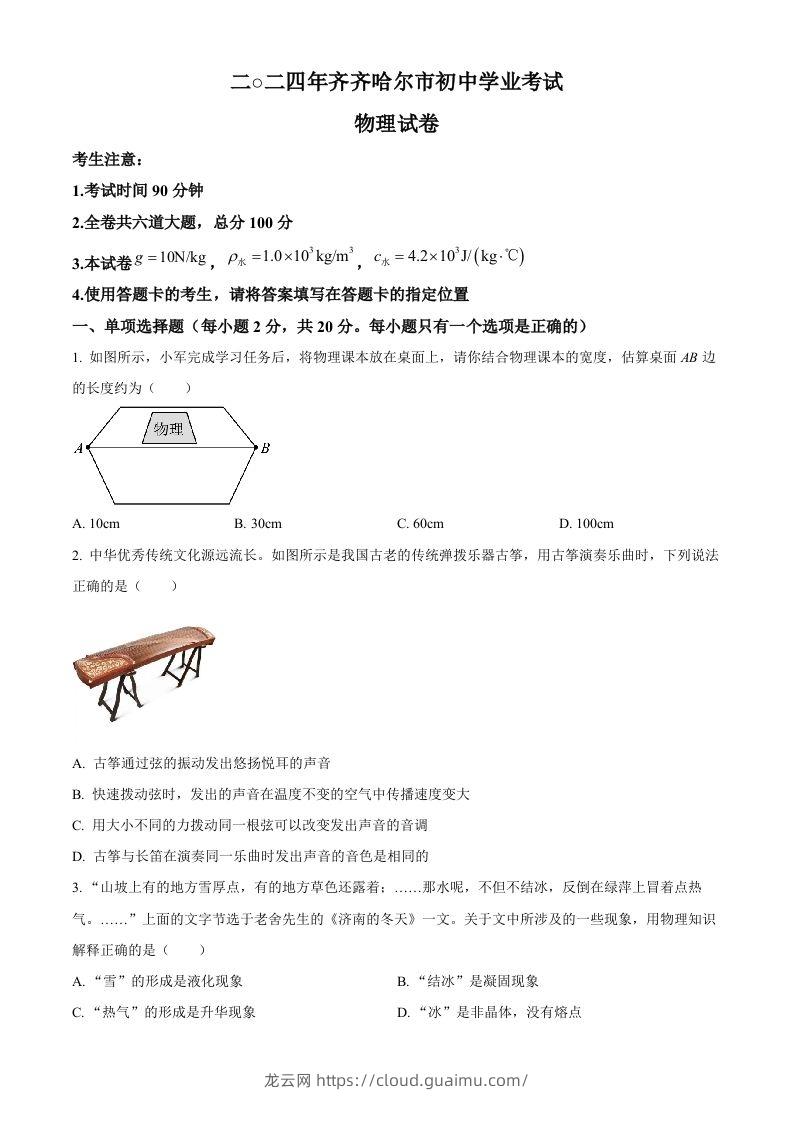 2024年黑龙江省齐齐哈尔市中考物理试题（空白卷）-龙云试卷网