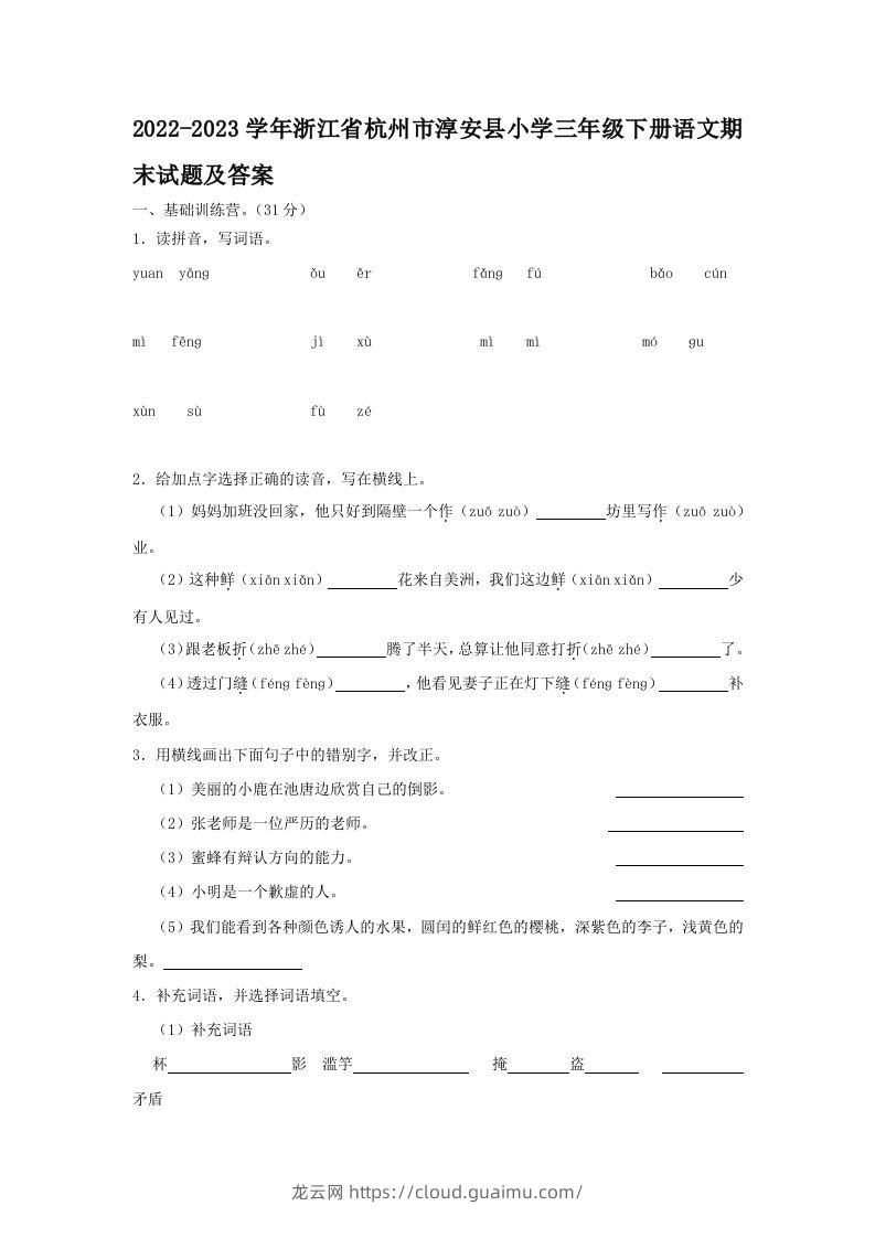 2022-2023学年浙江省杭州市淳安县小学三年级下册语文期末试题及答案(Word版)-龙云试卷网