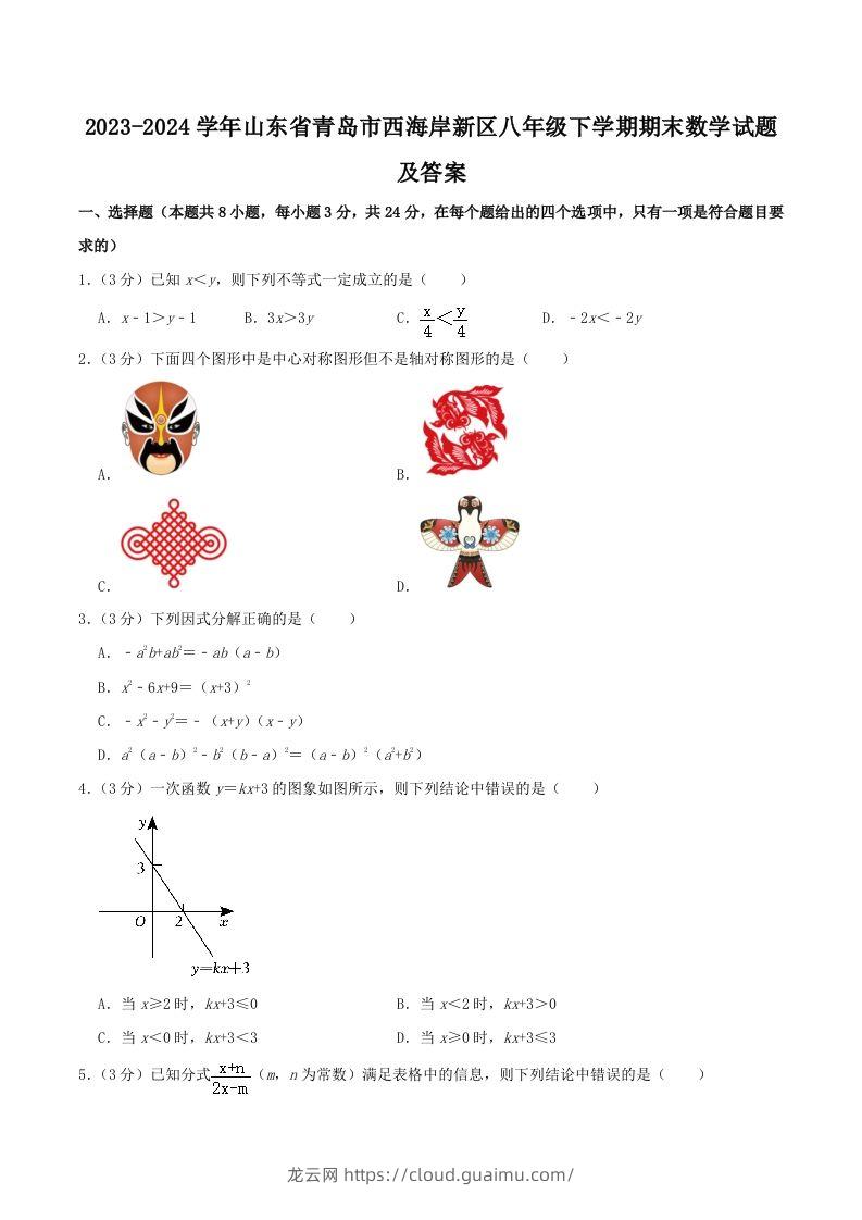 2023-2024学年山东省青岛市西海岸新区八年级下学期期末数学试题及答案(Word版)-龙云试卷网