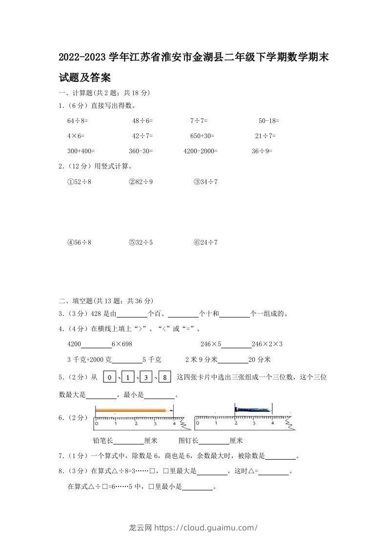 2022-2023学年江苏省淮安市金湖县二年级下学期数学期末试题及答案(Word版)-龙云试卷网