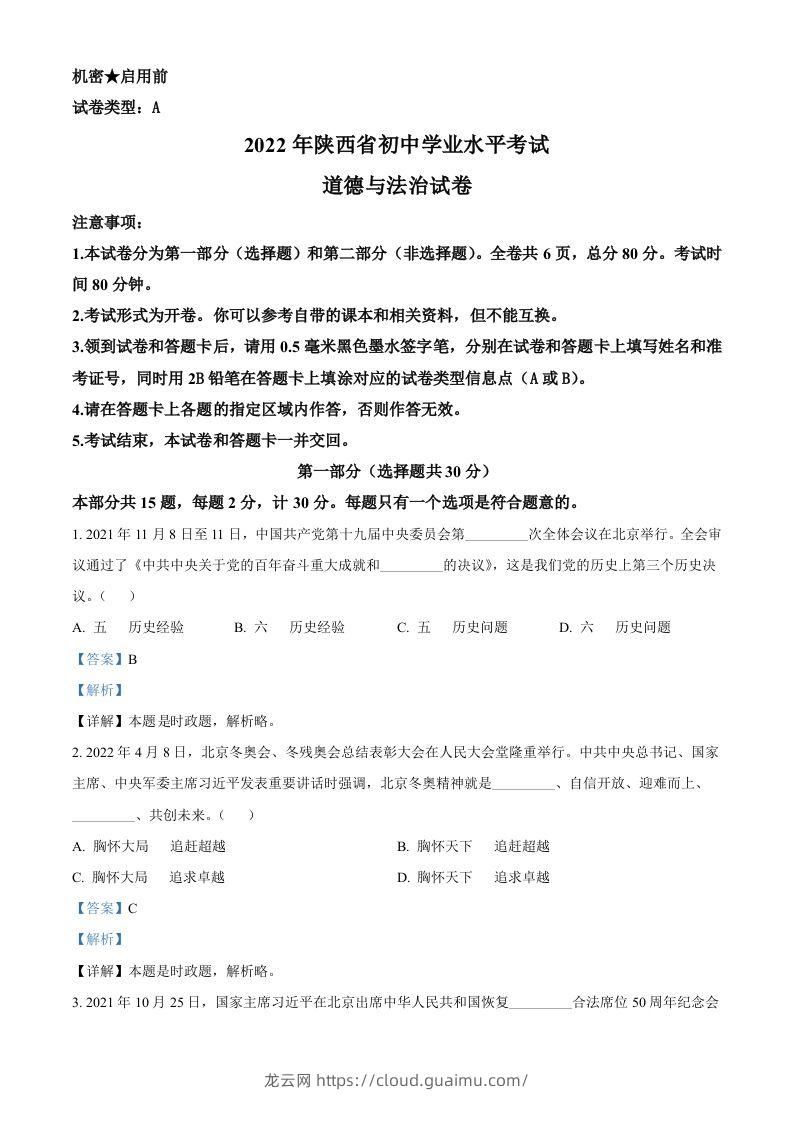 2022年陕西省中考道德与法治真题（A卷）（含答案）-龙云试卷网