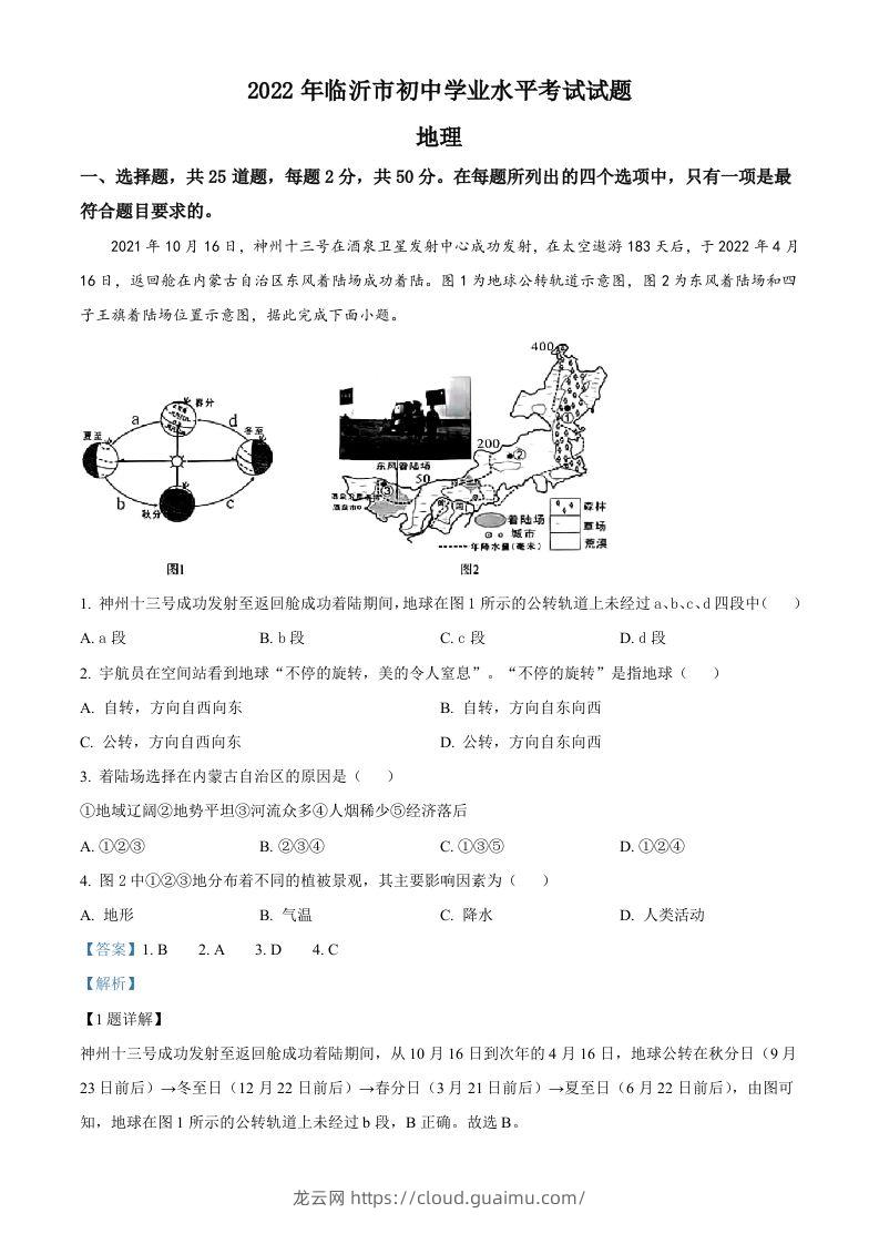 2022年山东省临沂市中考地理真题（含答案）-龙云试卷网