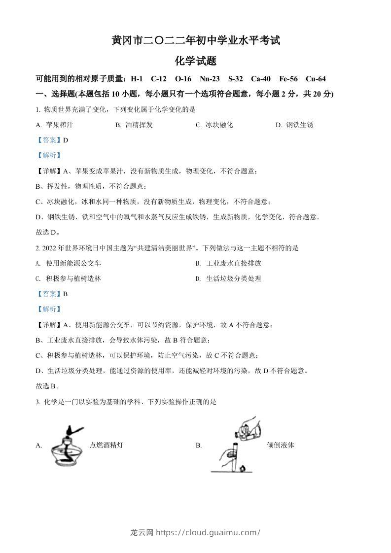 2022年湖北省黄冈市孝感市咸宁市三市中考化学真题（含答案）-龙云试卷网