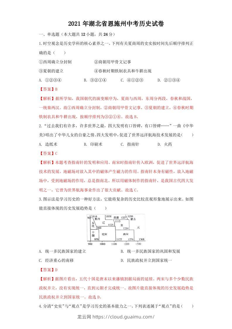 湖北省恩施州2021年中考历史试卷（含答案）-龙云试卷网