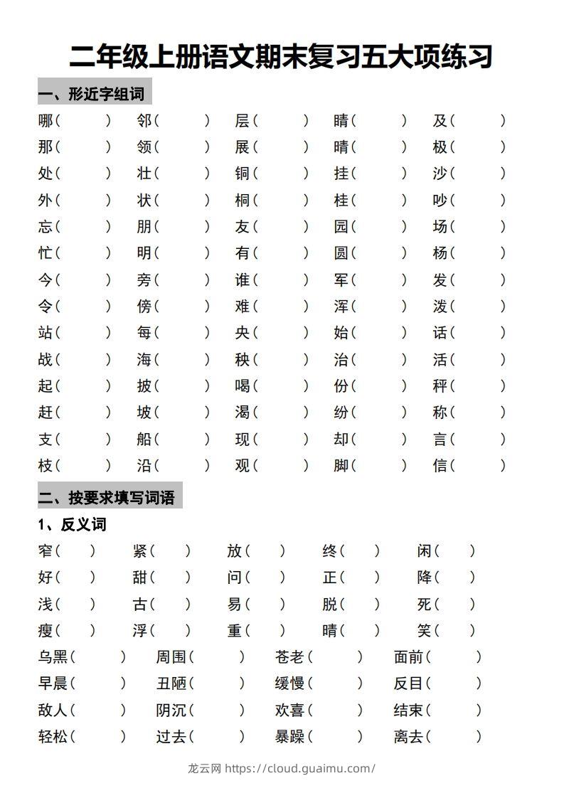 二年级上册语文期末复习五大项练习-龙云试卷网