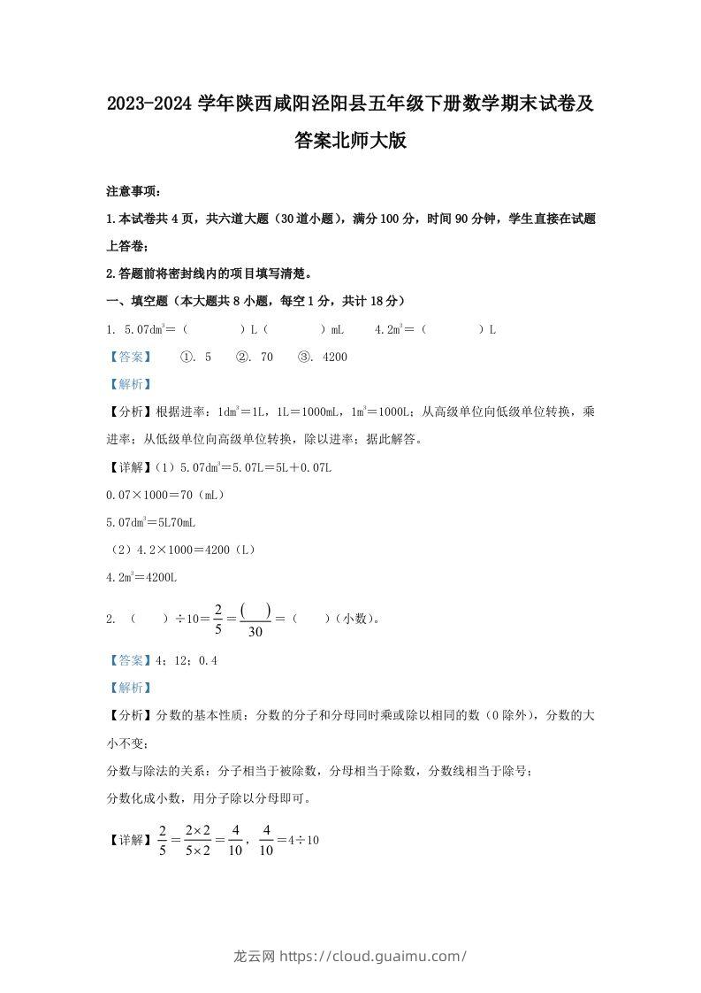 2023-2024学年陕西咸阳泾阳县五年级下册数学期末试卷及答案北师大版(Word版)-龙云试卷网