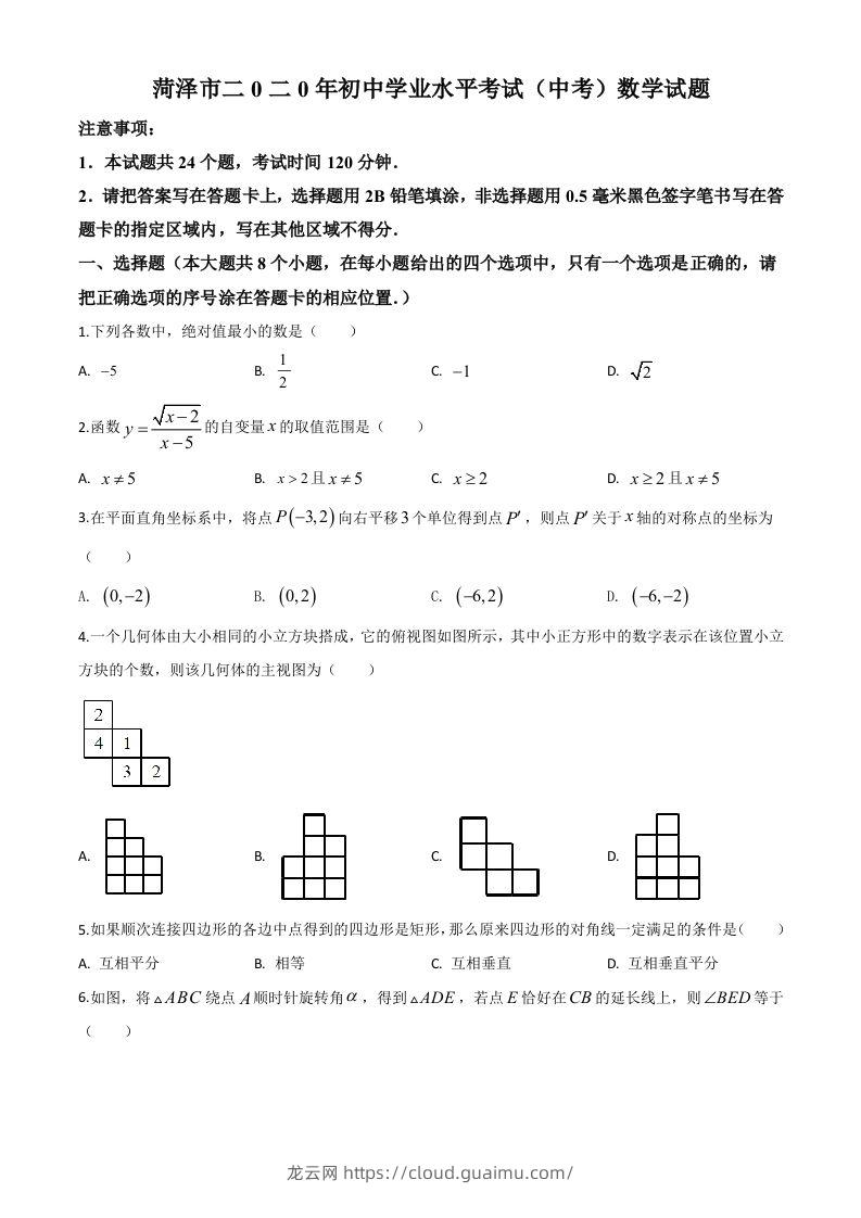 山东省菏泽市2020年中考数学试题（空白卷）-龙云试卷网