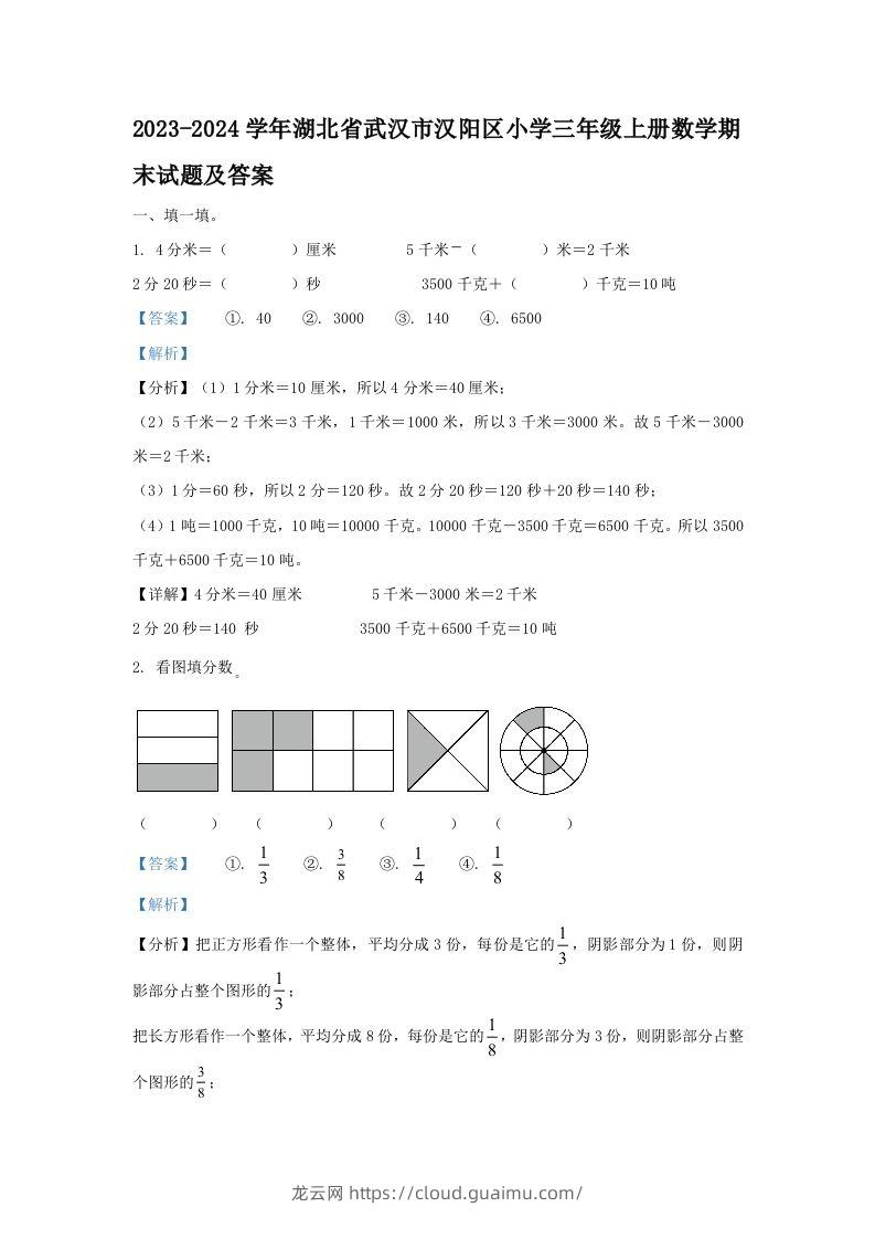 2023-2024学年湖北省武汉市汉阳区小学三年级上册数学期末试题及答案(Word版)-龙云试卷网