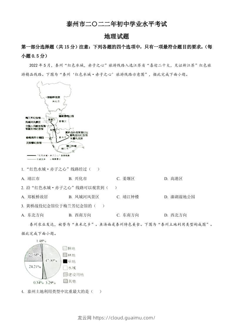 2022年江苏省泰州市中考地理真题（空白卷）-龙云试卷网