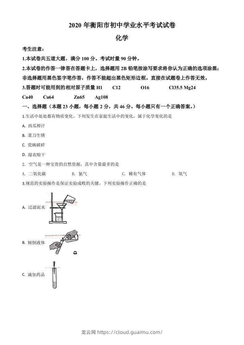 湖南省衡阳市2020年中考化学试题（空白卷）-龙云试卷网