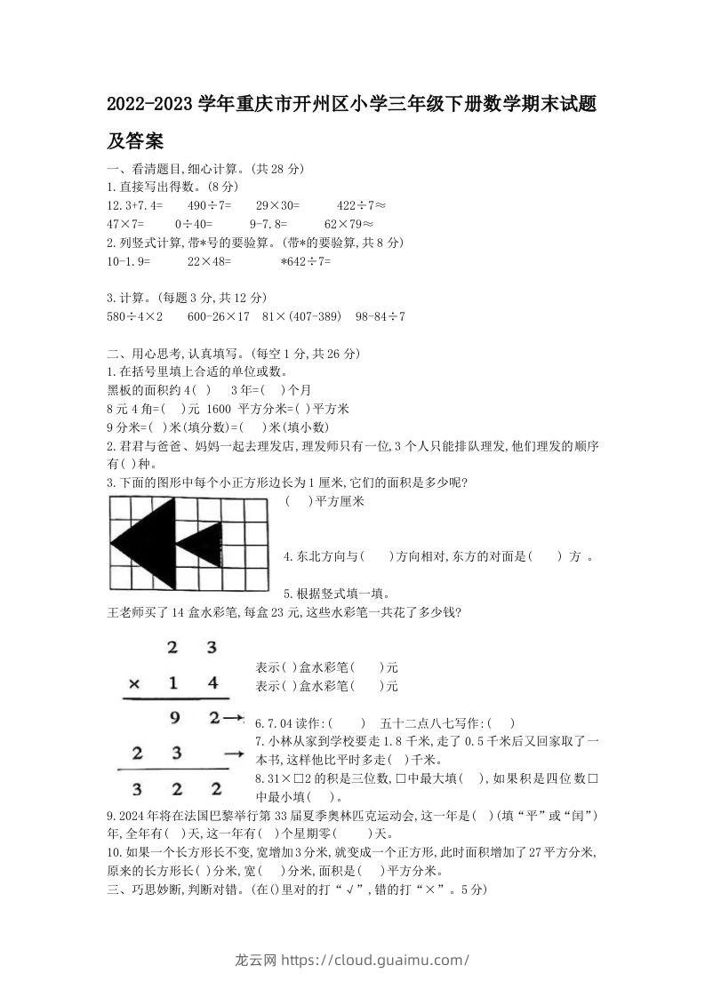 2022-2023学年重庆市开州区小学三年级下册数学期末试题及答案(Word版)-龙云试卷网