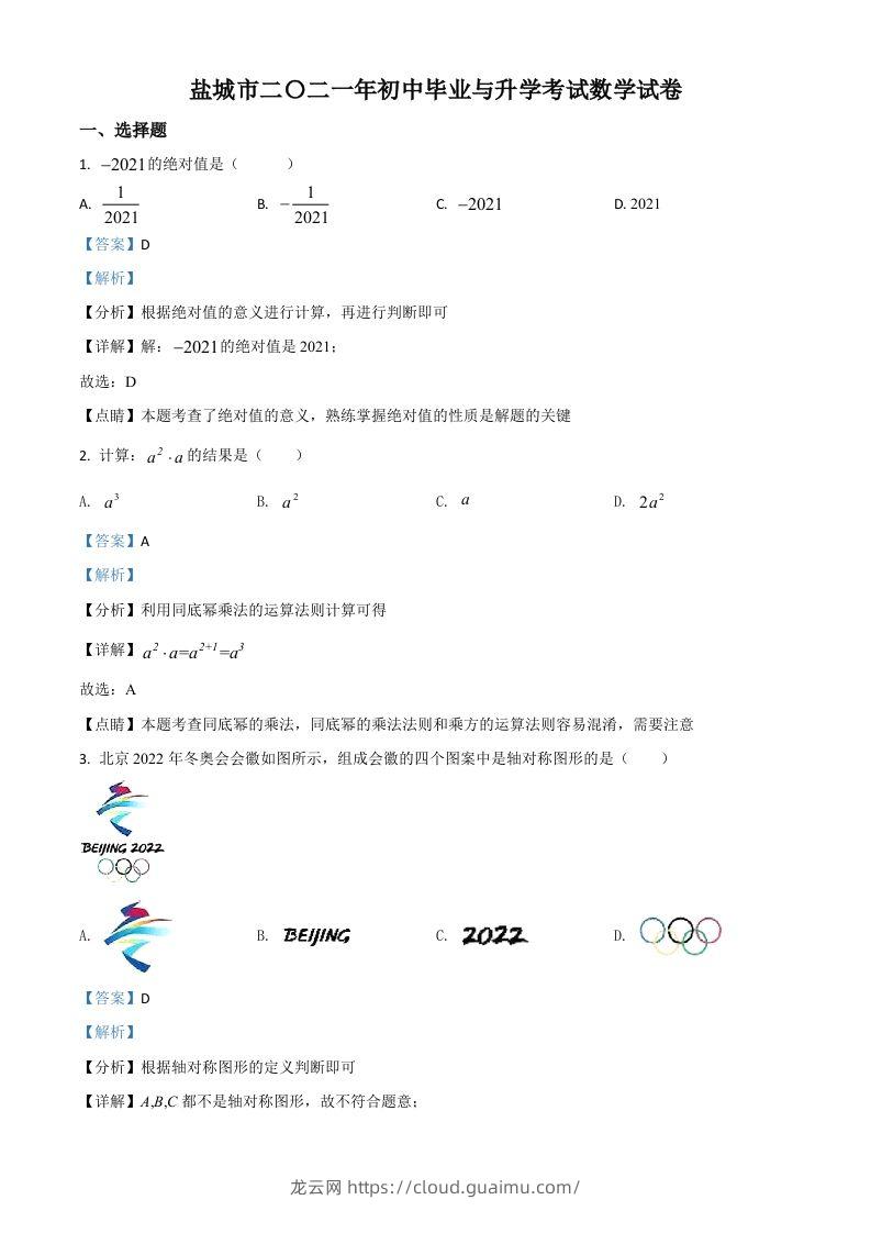 江苏省盐城市2021年中考数学试题（含答案）-龙云试卷网