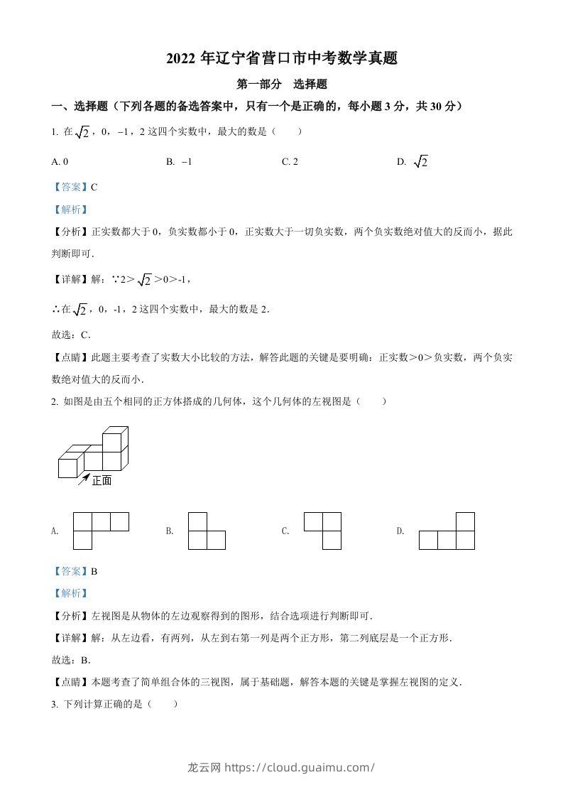 2022年辽宁省营口市中考数学真题（含答案）-龙云试卷网