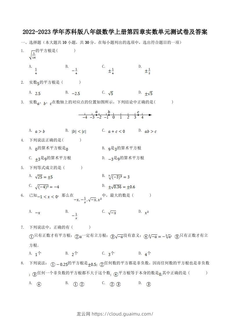 2022-2023学年苏科版八年级数学上册第四章实数单元测试卷及答案(Word版)-龙云试卷网