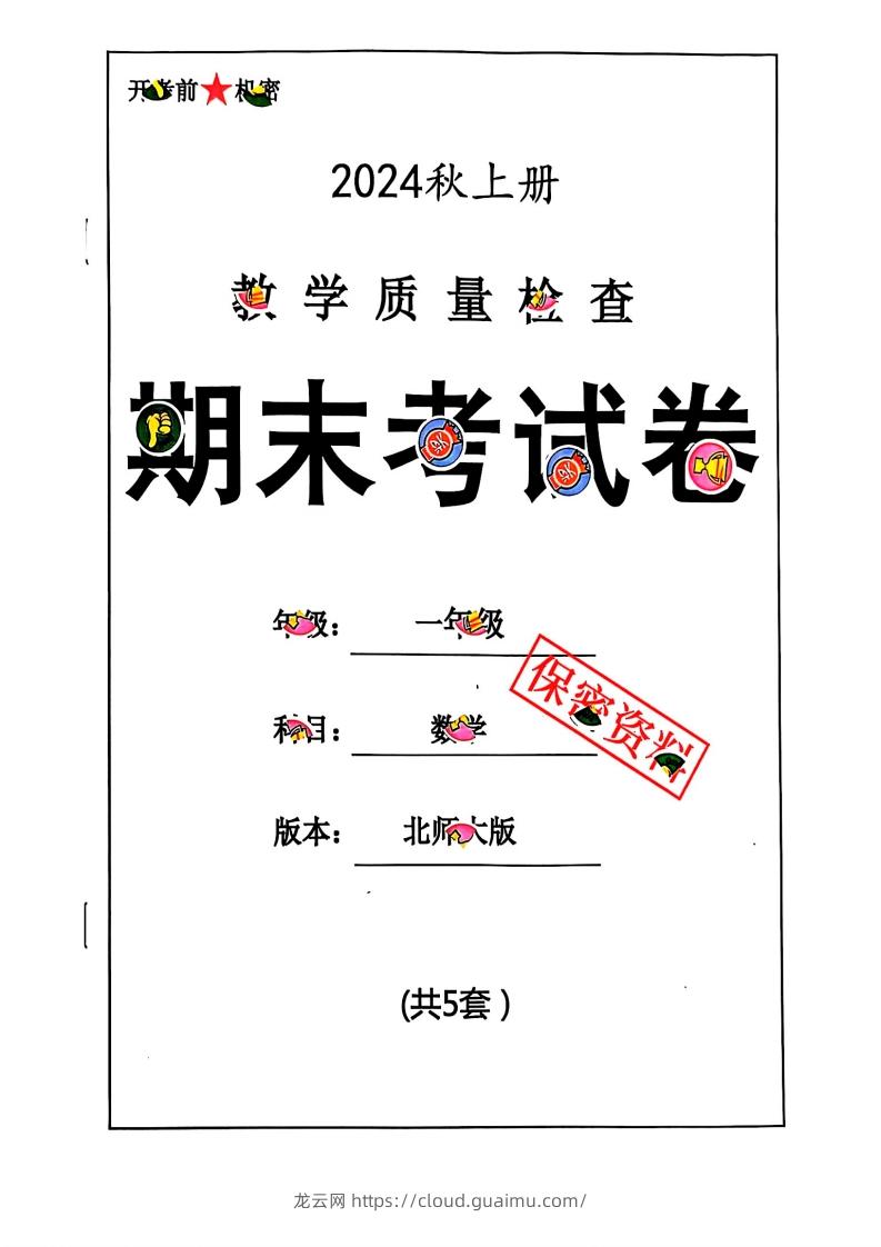 2024秋一上数学期末试卷北师大版-龙云试卷网