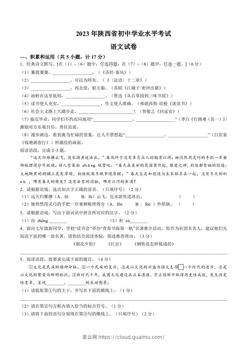 2023年陕西省中考语文真题-龙云试卷网