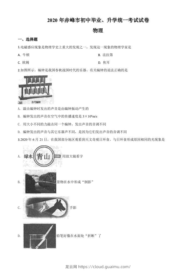 2020年内蒙古赤峰市中考物理试题（空白卷）-龙云试卷网