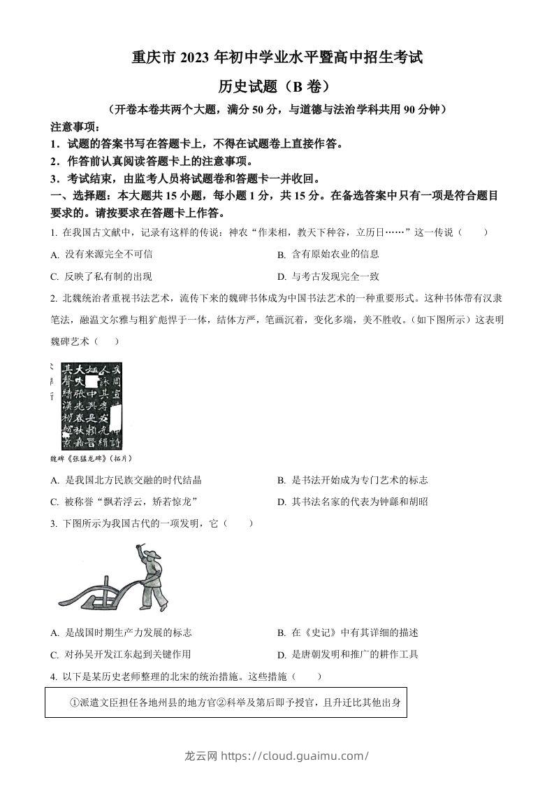 2023年重庆市中考历史真题（B卷）（空白卷）-龙云试卷网