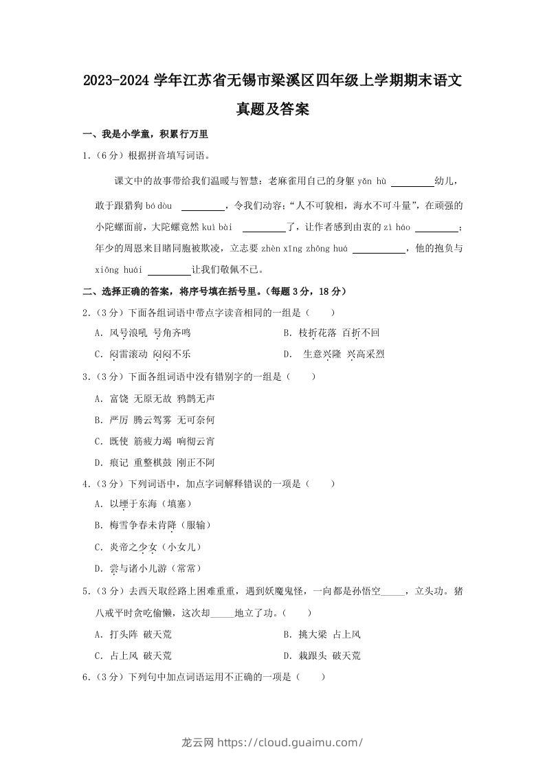 2023-2024学年江苏省无锡市梁溪区四年级上学期期末语文真题及答案(Word版)-龙云试卷网