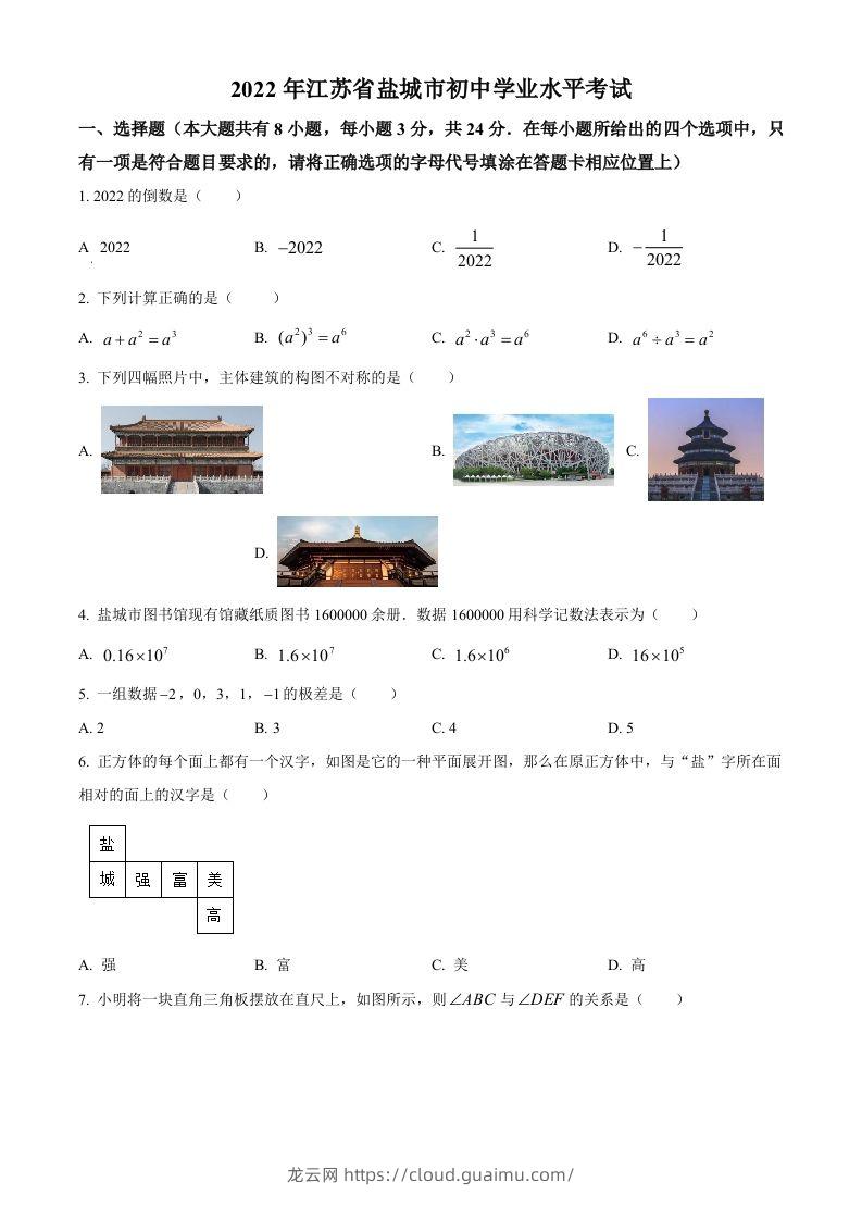 2022年江苏省盐城市中考数学真题（空白卷）-龙云试卷网