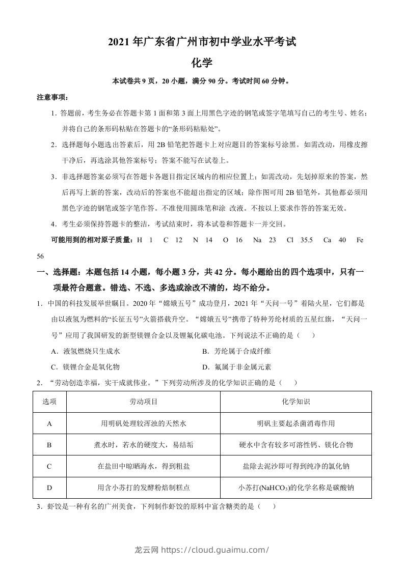 广东省广州市2021年初中学业水平考试化学试题（空白卷）-龙云试卷网