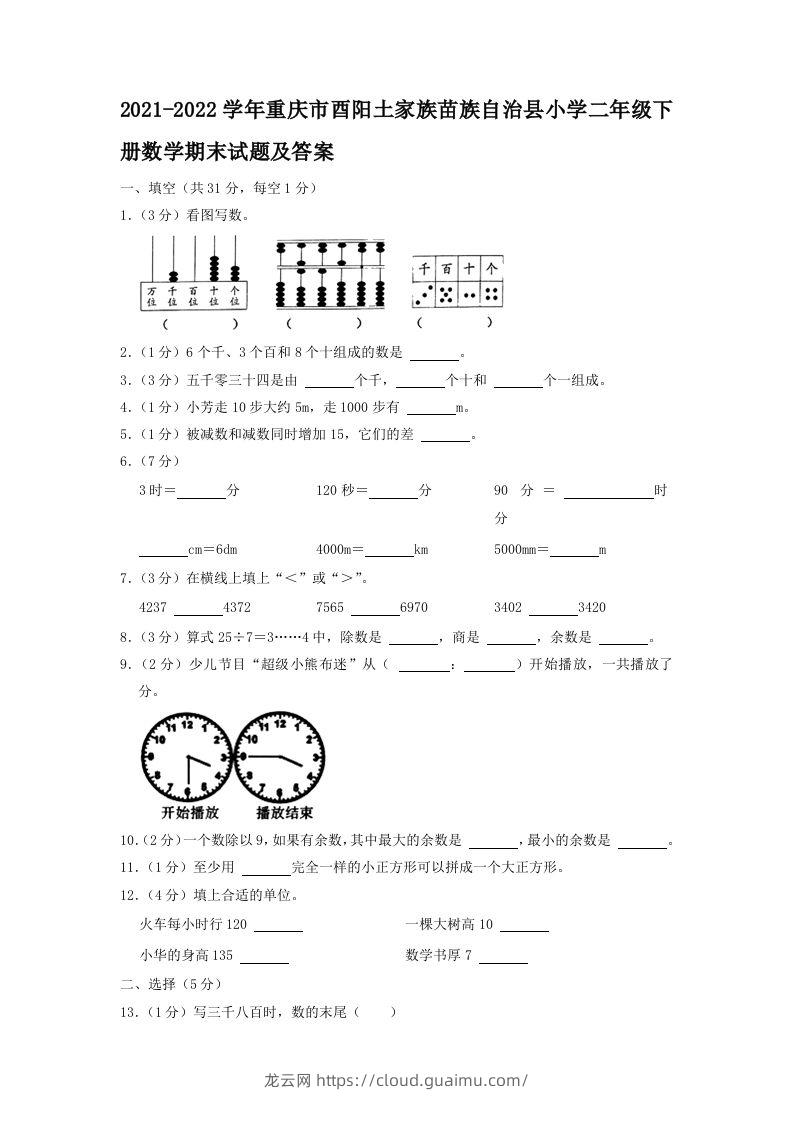 2021-2022学年重庆市酉阳土家族苗族自治县小学二年级下册数学期末试题及答案(Word版)-龙云试卷网