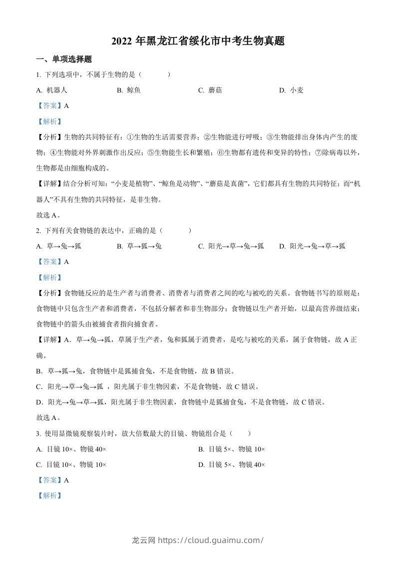 2022年黑龙江省绥化市中考生物真题（含答案）-龙云试卷网